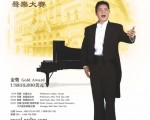 圖為2012「 全世界歌劇唱法聲樂大賽」海報。（新唐人電視台提供）