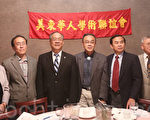 美東華人學術聯誼會37屆年會29日舉行