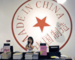 “中国制造”光芒不再  跨国企业蜂涌撤出