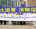 韩多团体首尔广场声援法轮功反迫害13周年