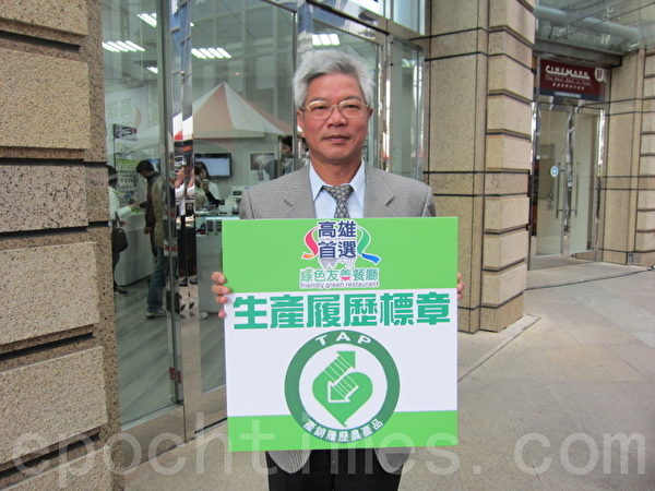高雄市農業局長蔡復進展示生產履歷標章。(攝影:林秀文/大紀元) 高雄市農業局長蔡復進展示生產履歷標章。(攝影:林秀文/大紀元)