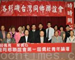 全美首届侨社青年论坛8月18日传薪火