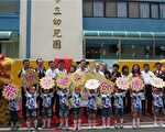 桃园县公立幼儿园正式揭牌