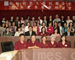 南加中文学校联合会8月初举行夏季研讨
