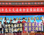精彩行动剧 交通安全宣导笑果佳