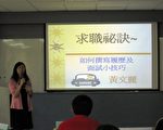 提昇成員就業競爭力 撰寫履歷沒煩惱