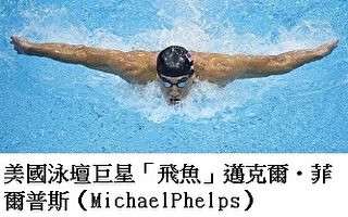 20枚奖牌破奥运纪录 美国泳坛“飞鱼”传奇