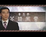 專訪章天亮： 縱橫古今 笑談風雲（下）
