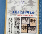 墨韻飄香 吳麗琴書法師生展