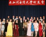南加台大校友会年会 隆重盛大