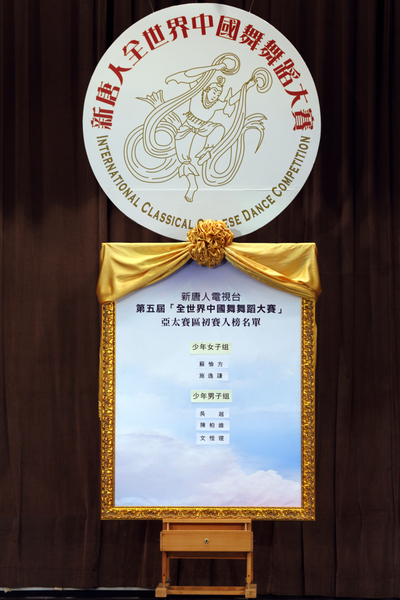 第五屆全世界中國舞舞蹈大賽亞太初賽第一次在香港舉辦,雖然受到中共邪惡的干擾,但最終成功舉行。(攝影:潘在殊/大紀元) 第五屆全世界中國舞舞蹈大賽亞太初賽第一次在香港舉辦,雖然受到中共邪惡的干擾,但最終成功舉行。(攝影:潘在殊/大紀元)
