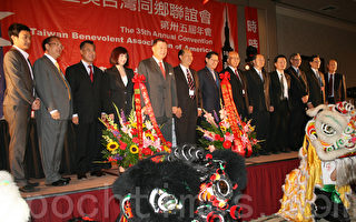 全美台湾同乡联谊 35届年会开幕