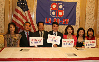 LA80-20亚太联盟 吁华裔选民登记 踊跃投票