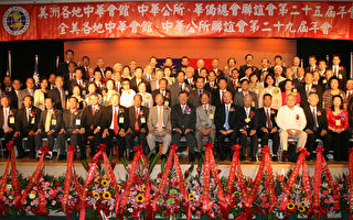 美洲中华会馆 中华公所 华侨总会年会 17国代表与会