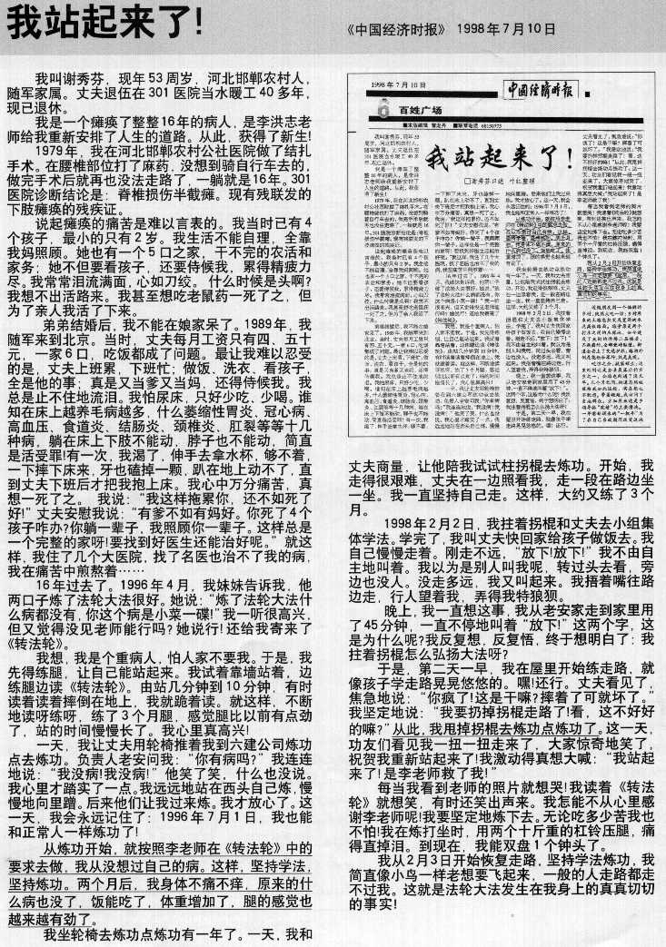 1998年7月10日,《中国经济时报》发表文章《百姓广场——我站起来了!》,内容描述一位河北法轮功学员在修炼法轮功后,瘫痪了16年的身体恢复了健康,原本不良于行的脚能够站立行走。