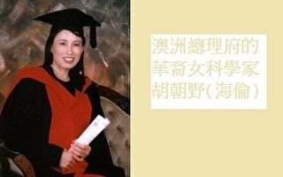 澳洲總理府的華裔女科學家(4)