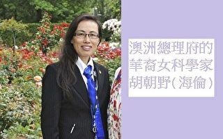 澳洲总理府的华裔女科学家(2)