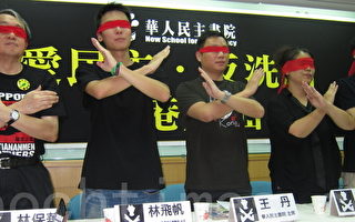 王丹及台湾各界声援香港反洗脑运动