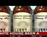 白宮發佈官方啤酒配方