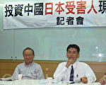 台灣投資中國受害者協會理事長高為邦（左二）、理事沈柏勝（左一）陪同在中國投資受害的日商廣瀨勝（右二）11日於台大校友會館共同召開記者會。（攝影：鍾元 ／大紀元）