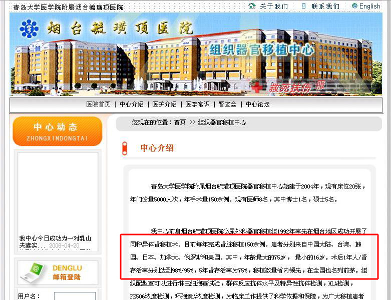 2006年,中共活摘法轮功学员器官的罪行被曝光,当时山东烟台毓璜顶医院的网页上清楚地登出其肾移植每年150例,而且不少是海外患者。(网页截图)