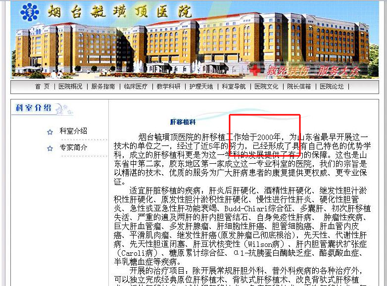 2006年,中共活摘法轮功学员器官的罪行被曝光,当时山东烟台毓璜顶医院的网页上清楚地写着,其肝移植手术始于2000年中共大规模镇压法轮功学员,大量法轮功学员失踪的时候。(网页截图)