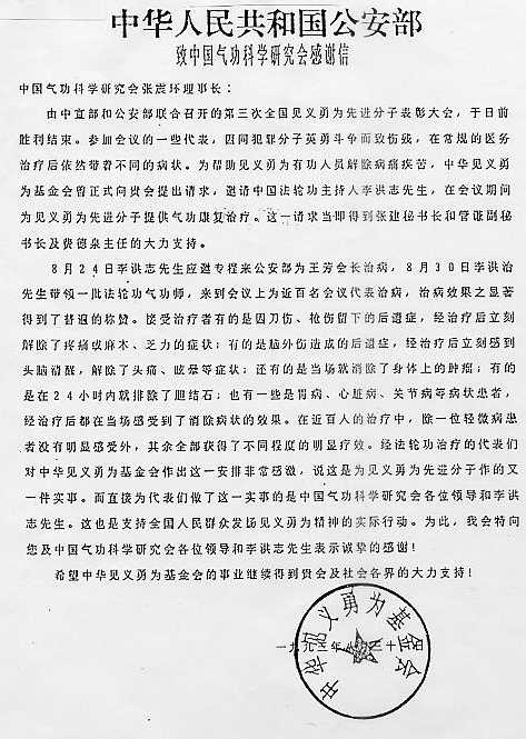 中共公安部的致謝信。（明慧網）