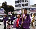 组图1﹕旧金山声援1亿2千万中国人三退