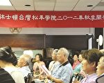 休斯頓台灣松年學院2012秋季學期開學
