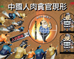 「微笑錶哥」被「人肉」中共貪官各自危