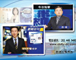 【工商報導】新唐人時事新聞緊抓時代命脈 攜您共譜歷史