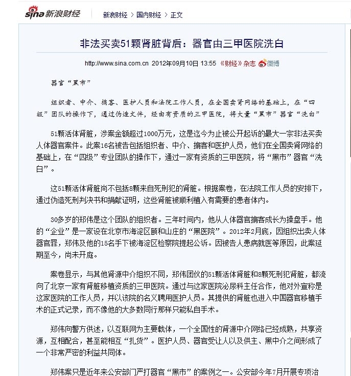 中国《财经》杂志近日曝光一宗非法买卖人体器官案,涉及51颗活体肾脏,8颗死刑犯器官,被告包括法院人员,解放军医院医生等16人。(网络截图)