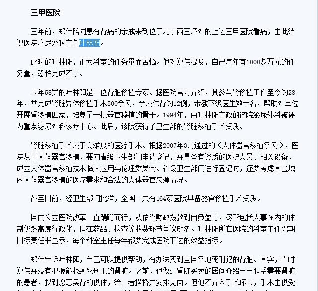 中国《财经》杂志近日曝光一宗非法买卖人体器官案,涉及解放军304医院泌尿外科主任兼解放军301医院主任医生叶林阳。(网络截图)