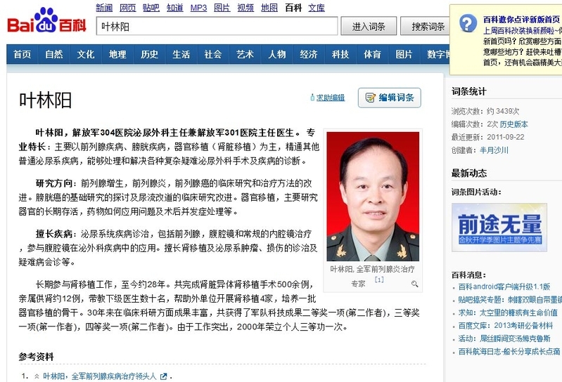 百度百科介绍,“叶林阳,解放军304医院泌尿外科主任兼解放军301医院主任医生”。(网络截图)