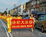 马来西亚法轮功游行 提前与民庆中秋
