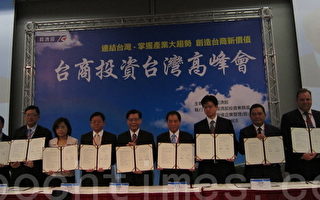 台商投资台湾高峰会 20家厂商签投资意向书
