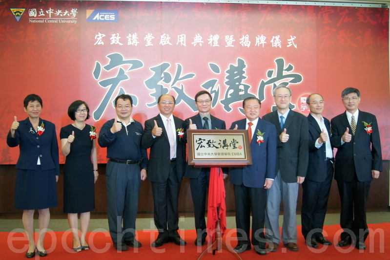 第一座国际级个案教室中央大学 宏致讲堂 落成启用 大纪元 第一座国际级个案教室中央大学 宏致讲堂 落成启用 大纪元