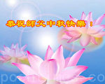 中國大陸各行業法輪功學員恭祝李洪志大師中秋好