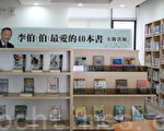 苗縣圖書館書展   李家同推薦40本書