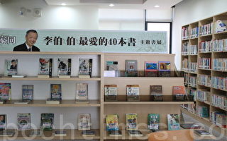 苗县图书馆书展   李家同推荐40本书