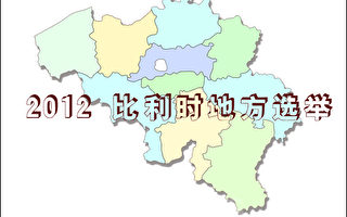 2012比利時選舉 N-VA對擂社會黨