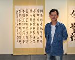 隨心轉意．目擊道存-高志明書法展