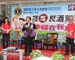 國際獅子會系列活動 反毒反酒駕