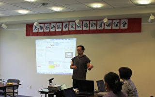 【社区简讯】华府举办数位资讯融入华语文教学观摩会