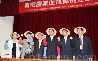 催生台湾第一部有机农业法  立法座谈会