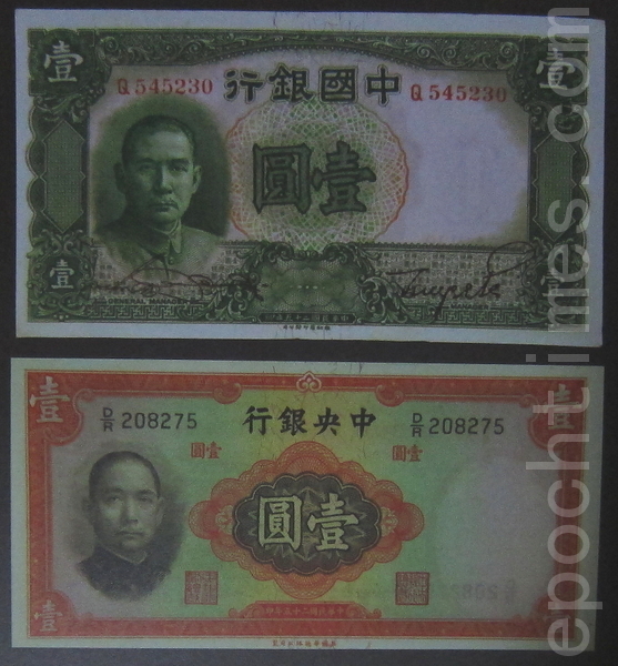 法幣(翻攝:鍾元/大紀元)