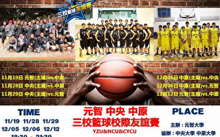桃縣三大學 首屆籃球友誼賽開打