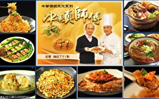 【工商報導】觀新唐人「中華真師傅」 獲烹調武功真經