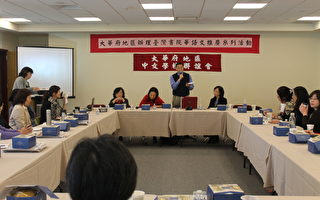 【社區簡訊】中文學校聯誼會舉辦華語文教師教學經驗及資源分享座談會