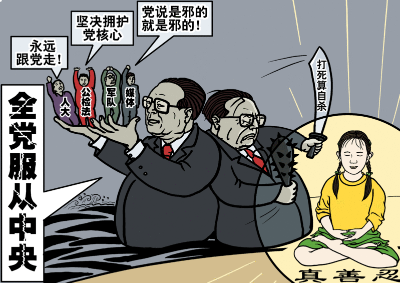 中国共产党的统治是中国最黑暗、最邪恶的历史。这段历史中,最邪恶的一章是1999年起发动的对法轮功的迫害。自1999年中共非法打压法轮功以来,大批法轮功学员被无辜抓捕,遭受迫害,数千人被迫害致死,大量法轮功学员失踪,国际社会质疑上万法轮功学员被活摘器官。在这场正与邪的较量中,中共的邪恶本性暴露无遗。迫害法轮功的罪恶给共产主义的棺材钉上最后一个钉子。(大纪元图片)